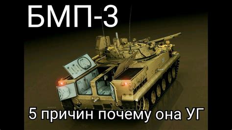 Что не так с БМП-3 | 5 причин, по которым БМП 3 обречена | бмп и бтр ...