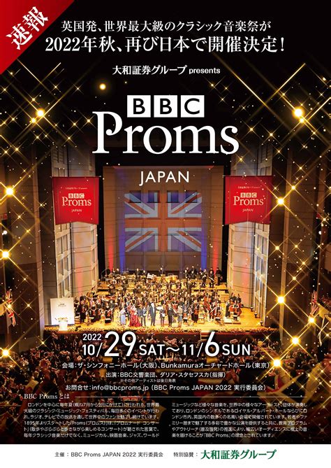 大和証券グループ presents BBC Proms JAPAN 2022 | BBC Proms JAPAN 2022 実行委員会