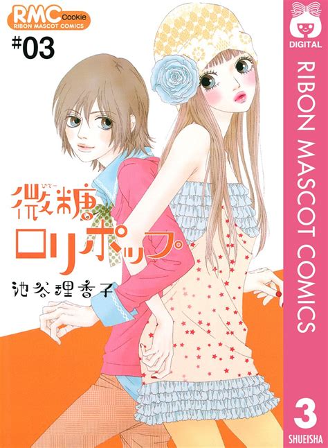 微糖ロリポップ 3 (りぼんマスコットコミックスDIGITAL) | 池谷理香子 | 少女マンガ | Kindleストア | Amazon