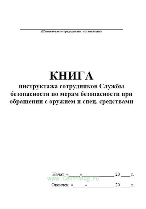 Книга инструктажа сотрудников службы безопасности по мерам безопасности ...