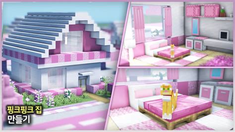 ⛏️ 마인크래프트 건축 및 인테리어 강좌 :: 🌸 핑크핑크 집짓기 🎀 [Minecraft Cute Pink House Build & Interior] - YouTube