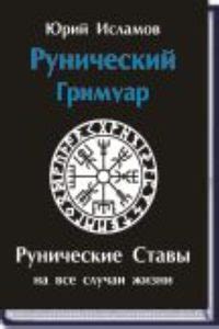 Книга Рунический гримуар Рунические ставы на все случаи жизни | Исламов ...