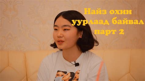 Найз охин уурлаад байвал парт 2 - YouTube