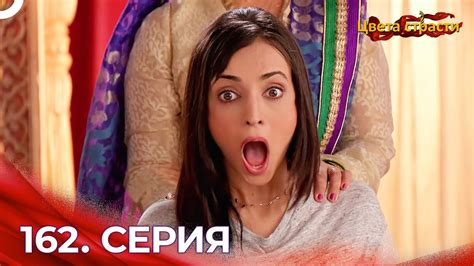 Цвета Страсти Индийский сериал 162 Серия | Русский Дубляж - YouTube