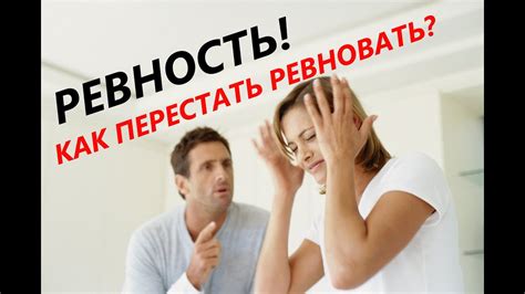 Ревность! Как перестать ревновать любимую девушку или жену? - YouTube