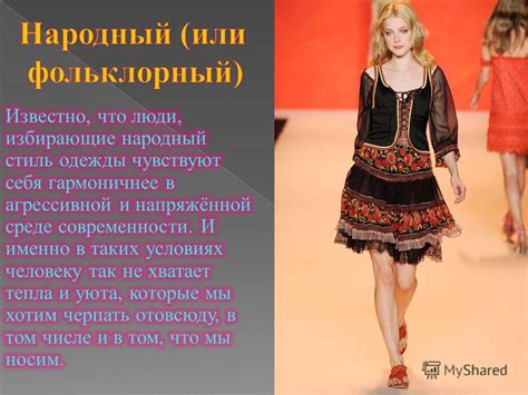 Презентация на тему: "Мой костюм — мой облик. Дизайн современной одежды ...