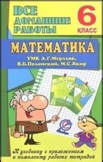 Математика 6 класс. Все домашние работы к УМК А. Г. Мерзляка, В. Б ...