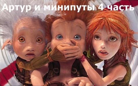 Артур и минипуты 4 дата выхода, актеры и роли