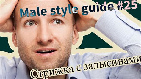 Почему у мужчин выпадают волосы? Какая стрижка подходит к залысинам ...