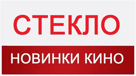 Стекло фильм 2019 смотреть онлайн в хорошем качестве - YouTube