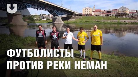 "Вратари МФК "УВД-Динамо" и ФК "Неман" Гродно попытались перебить реку ...