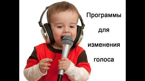 ЛУЧШИЕ ПРОГРАММЫ ДЛЯ ИЗМЕНЕНИЯ ГОЛОСА. - YouTube