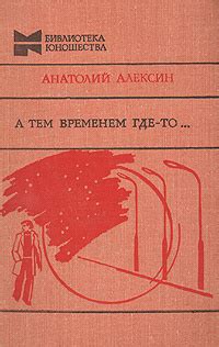 А тем временем где-то… | Алексин Анатолий Георгиевич - купить с ...