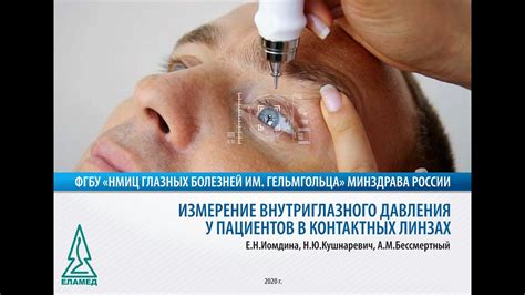 Измерение внутриглазного давления у пациентов в контактных линзах | 29. ...