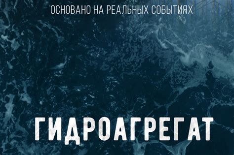 Фильм Гидроагрегат (2019 г.)