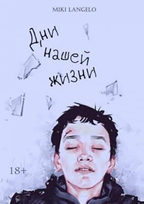 Дни нашей жизни - скачать книгу бесплатно Fb2 и Epub