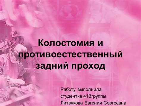 Презентация - Колостомия и противоестественный задний проход » Привет ...