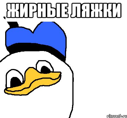 жирные ляжки , Мем ВСЕ ОЧЕНЬ ПЛОХО - Рисовач .Ру