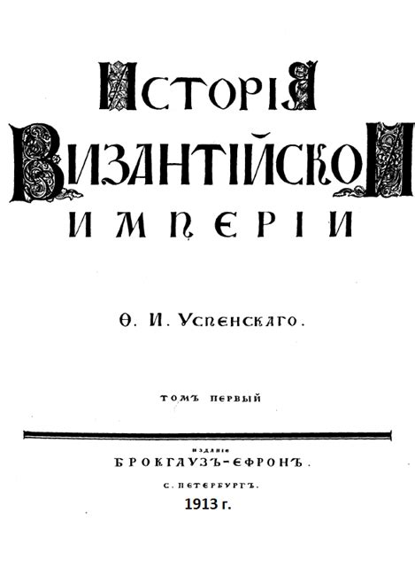 Успенский Федор Иванович, профессор История Византийской империи, т. I.