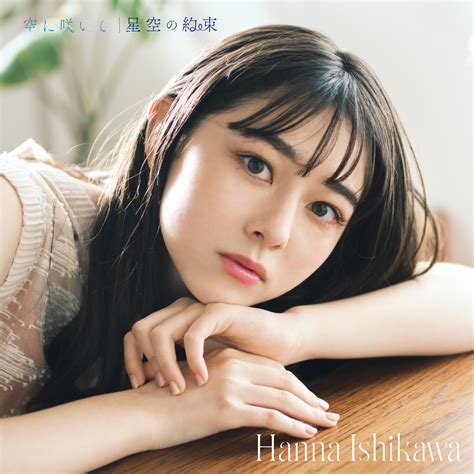 空に咲いて / 星空の約束 - DISCOGRAPHY | 石川 花（Hanna Ishikawa)OFFICIAL SITE