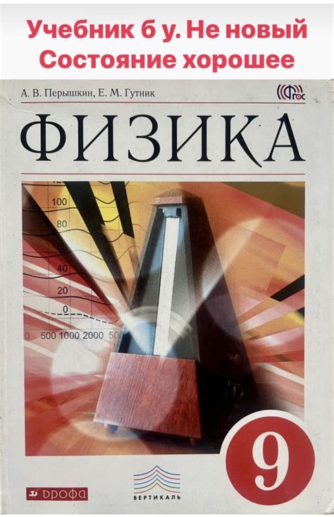 Физика 9 класс Б У учебник Перышкин Дрофа - купить с доставкой по ...