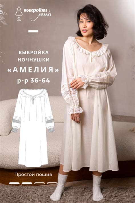 Выкройка ночнушки «Амелия» | Шить просто — Выкройки-Легко.рф