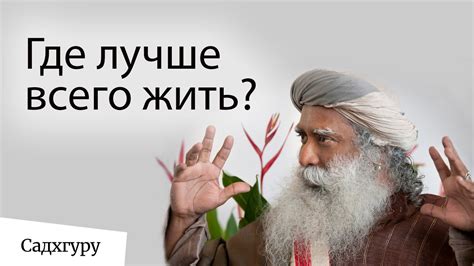 Где лучше всего жить? - YouTube