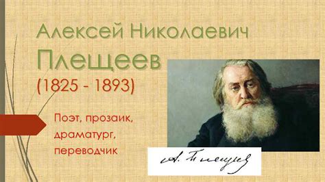 Алексей Николаевич Плещеев 1825 — 1893 Поэт прозаик