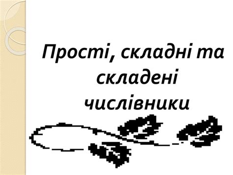 Презентація "Прості, складні та складені числівники"