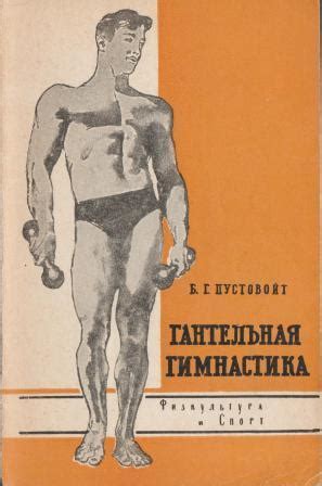Гантельная гимнастика - купить по выгодной цене | #многобукаф. Интернет ...