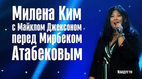 Милена Ким с Майклом Джексоном у Мирбека Атабекова - YouTube