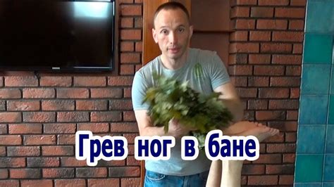 Грев ног в бане - YouTube