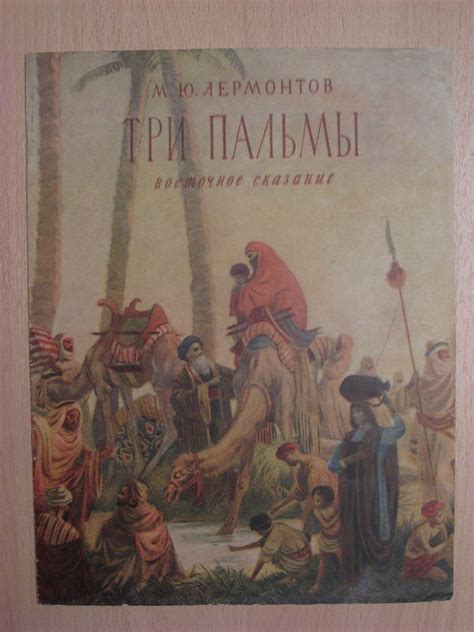 М.Ю.Лермонтов "Три пальмы" 1949г. (худ. А.Константиновский)