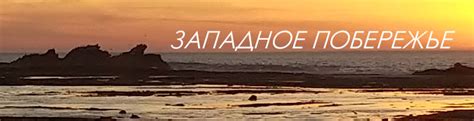 Текущий выпуск - Западное Побережье