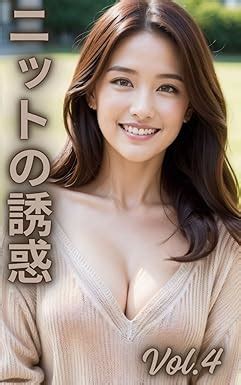 Amazon.co.jp: 【AI写真集】ニットの魅惑(30ページ)Vol.4 eBook : AI美女写真ラボ: Kindleストア