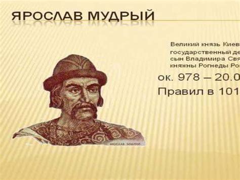 Правление Ярослава Мудрого - презентация онлайн