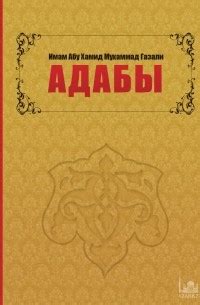 Лучшие книги Абу Хамида аль-Газали ат-Туси