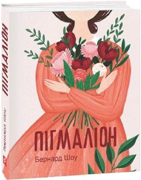 Пігмаліон купити за 205 грн в інтернет-магазині Morebooks
