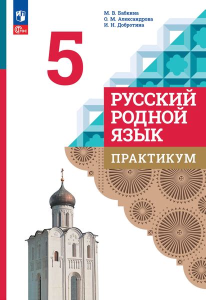 Русский родной язык. Практикум. 5 класс ФГОС | Бабкина Марина ...