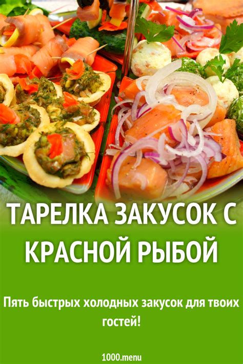 Тарелка закусок с красной рыбой рецепт фото пошагово и видео - 1000.menu