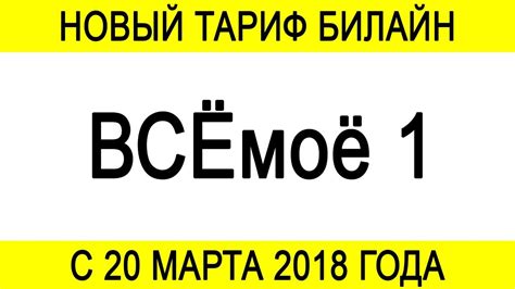 Тариф Билайн "ВСЁмоё 1" - YouTube