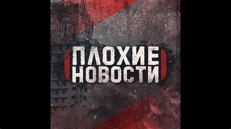 Плохие новости - YouTube