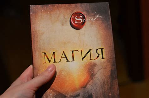 О чем рассказывает в книге «Магия» Ронда Берн?