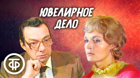 Ювелирное дело. Советский детектив (1983) - YouTube