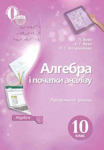 Учебник Алгебра 10 класс Бевз