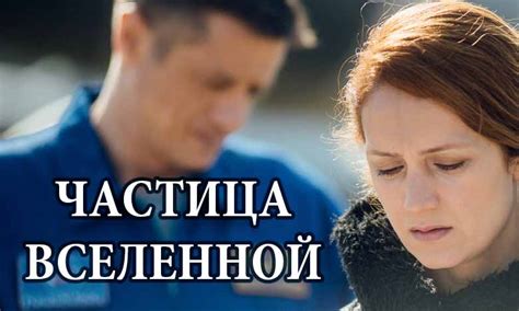 Частица вселенной 1 и 2 серия дата выхода, содержание