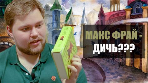 ОБЗОР НА МАКС ФРАЙ - YouTube