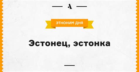 Эстонец, эстонка • Arzamas