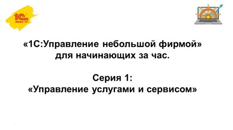 Управление услугами и сервисом в "1С:Управление нашей фирмой" - YouTube