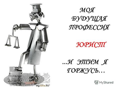 Презентация на тему: "МОЯ БУДУЩАЯ ПРОФЕССИЯ ЮРИСТ...И ЭТИМ Я ГОРЖУСЬ ...